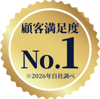 顧客満足度 No.1