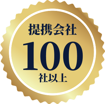 提携会社 100社以上